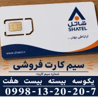 سیم کارت رند شاتل