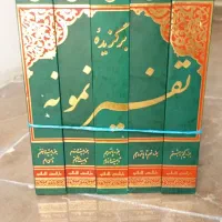 تفسیر نمونه