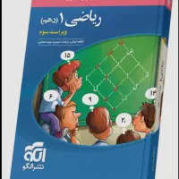 ریاضی دهم نشر الگو