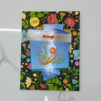 کتاب دین و زندگی بِست