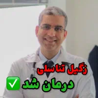 درمان زگیل و تبخال تناسلی
