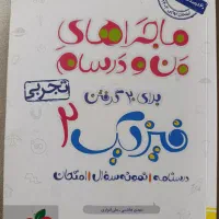 کتاب ماجرای من و درسام فیزیک یازدهم