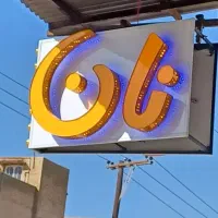 استخدام در نانوایی