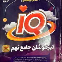 کتاب IQ (آی کیو ) جامع نهم