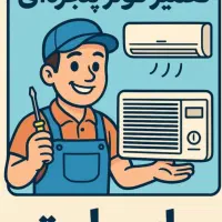 خدمات فنی کولرگازی
