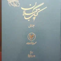 مجموعه نفیس گیلان ، یکهزار بیت از شاهنامه و ...