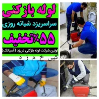 لوله بازکنی چاه بازکن(زارع)کل استان یزد۵۵٪تخفیف