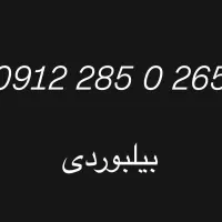 0912.285.0.265|سیم‌کارت|تهران, آهنگ|دیوار
