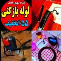 لوله چاهبازکن 24ساعته بازکردن گرفتگی فنرزنی فوری