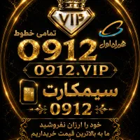 خرید و فروش خطوط و سیمکارت 912 بهترین قیمت