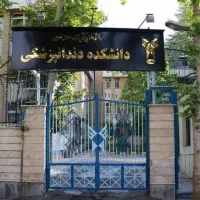 درمان های دندانپزشکی در دانشگاه