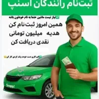 ثبت نام رایگان راننده اسنپ در محل و با پشتیبانی‌