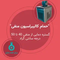 حمام مایع کالیبراتور دما گستره منفی 40 تا 50 درجه