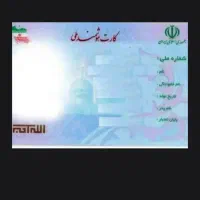 کارت ملی گمشده رضا رستمی