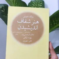 کتاب پرطرفدار هنر شفاف اندیشیدن با نصف قیمت