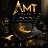 انجام انواع خدمات گرافیکی حرفه ای شما