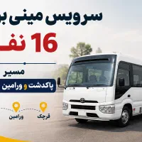 سرویس مینی‌بوس ۱۶ نفره ( پاکدشت تا ورامین و قرچک)