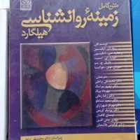 زمینه روانشناسی هیلگارد