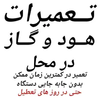 تعمیرکارتعمیرات هود گاز اجاق‌گاز فرتوکار‌‌ماکروفر‌