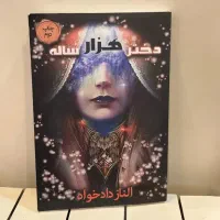دختر هزار ساله