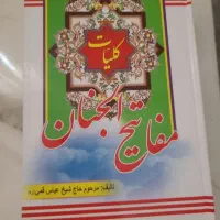 کتاب مفاتیح الجنان