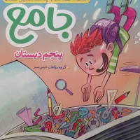 ماجراهای من و درسام پنجم