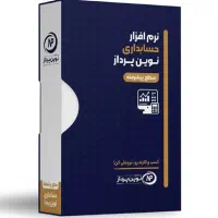 نرمافزار حسابداری نوین پرداز سطح پیشرفته