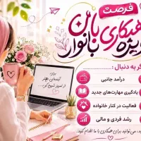 درآمد زایی برای بانوان توانمند کشورم در منزل