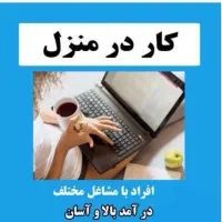 کار در منزل پاره وقت بالای 18 سال با درامد عالی