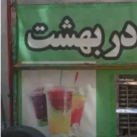 یخ دربهشت