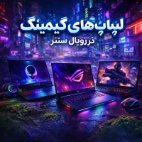 لپ‌تاپ‌های گیمینگ خوش‌قیمت
