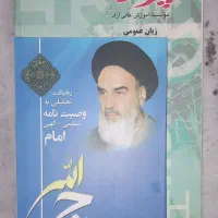 کتاب وصیت نامه امام