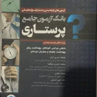 بانک آزمون جامع پرستاری آمادگی آزمون ارشدواستخدامی