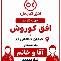 نیرو خانم و اقا جهت افق کوروش