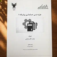 جزوات رشته حسابداری (دانشگاه آزاد)