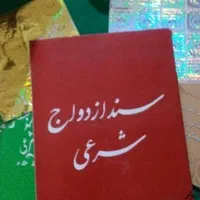 دفتر ازدواج عقد دائم صیغه نامه با هولوگرام