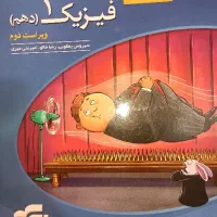 کتاب تست فیزیک و شیمی دهم تجربی