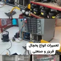 تعمیر،تعمیرات تخصصی انواع یخچال در منزل و محل کار