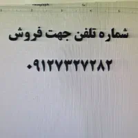 فروش  خط  بسیار رند  و بیاد ماندنی ۷۳۲