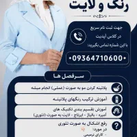 آموزش تخصصی رنگ و لایت مو دوره یک روزه