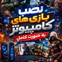 نصب کامل بازی‌های کامپیوتر PC