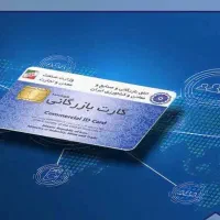 صدور کارت بازرگانی