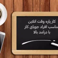 کسب درآمدباگوشی درمنزل