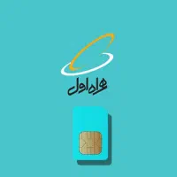 سیم کارت دایمی