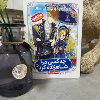 کتاب چه کسی مرا شاهزاده کرد۳