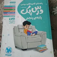 کتاب  گام به گام درس پک
