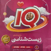 آی کیو IQ زیست و شیمی کنکور