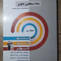 کتاب سه سطحی علوم هشتم