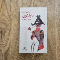 کتاب دایی جان ناپلئون / ایرج پزشکزاد