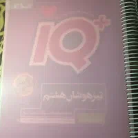 کتاب تیزهوشان هشتم ای کیو